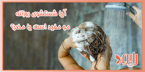 آیا شستشوی روزانه مو مفید است یا مضر؟