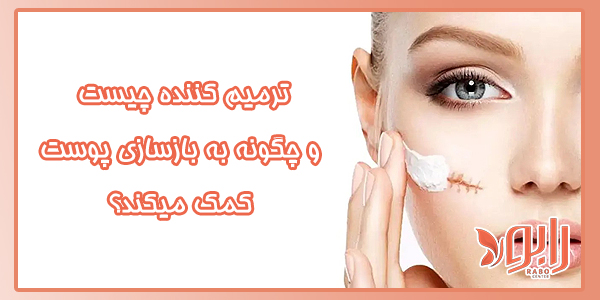 ترمیمکننده چیست و چگونه به بازسازی پوست کمک میکند؟