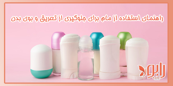 راهنمای استفاده صحیح از مام برای جلوگیری از تعریق و بوی بدن
