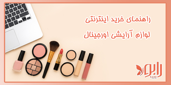 خرید اینترنتی لوازم آرایشی اورجینال