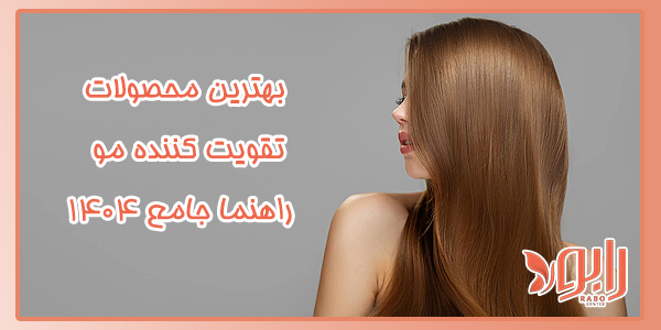 بهترین محصولات تقویت کننده مو