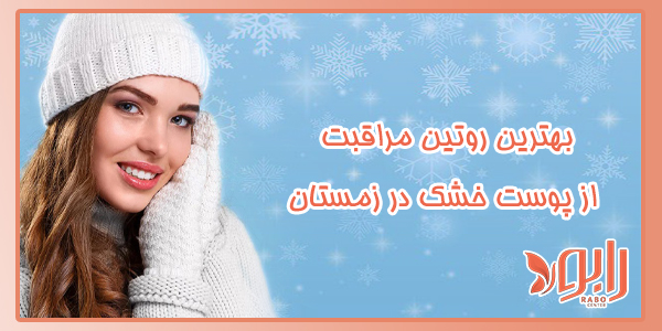 بهترین روتین مراقبت از پوست خشک در زمستان