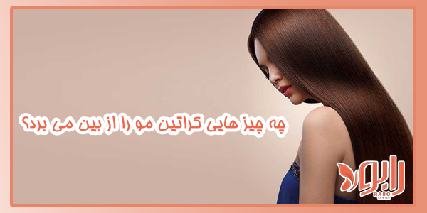 چه چیز هایی کراتین مو را از بین می برد