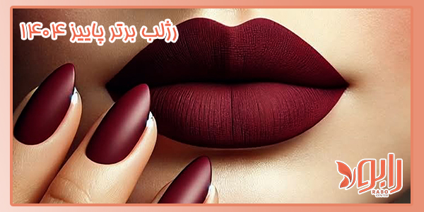 رژلب برتر پاییز ۱۴۰۴